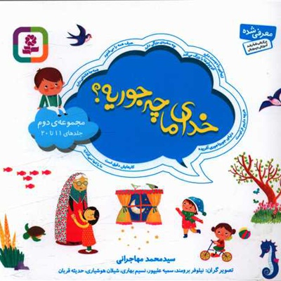 خدای ما چه جوریه؟